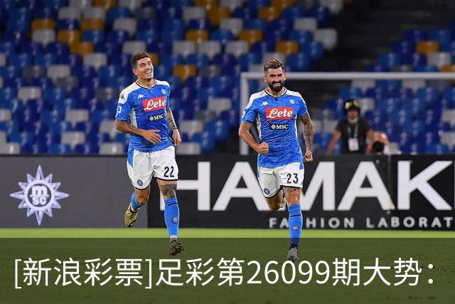 [新浪彩票]足彩第26099期大势：巴拉纳竞技防平
